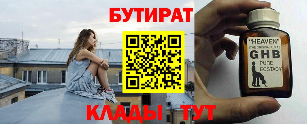 Бутират 1.4BDO  БУТИРАТ  Стрежевой  Вход с VPN 